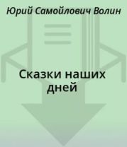 Сказки наших дней