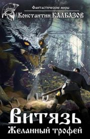 Желанный трофей