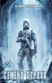 Семена страха
