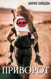 Приворот