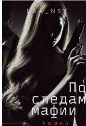 По следам мафии