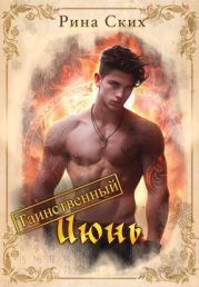 Таинственный июнь