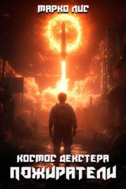 Космос Декстера. Пожиратели
