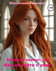 Любимый пациент или Как не сойти с ума!