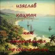 Как становятся предателями