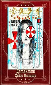 Цикл Детектив Киёси Митараи. Книги 1-8
