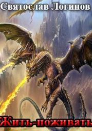 Жить-поживать