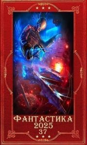 Фантастика 2025-37. Компиляция. Книги 1-23