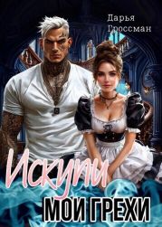 Искупи мои грехи