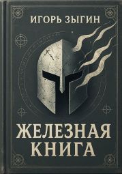 Железная книга