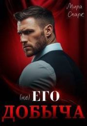 (Не) Его добыча