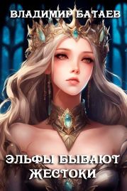 Эльфы бывают жестоки
