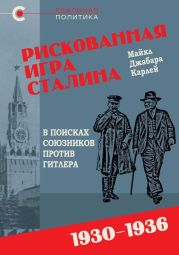 Рискованная игра Сталина: в поисках союзников против Гитлера, 1930-1936 гг.
