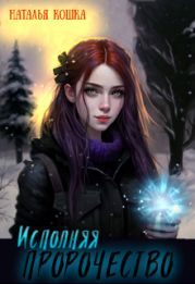 Исполняя пророчество