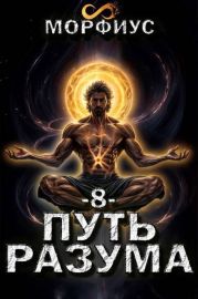 Путь разума. 8 том