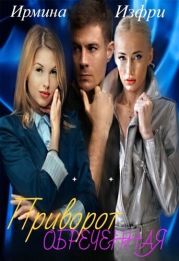 Приворот. Обреченная