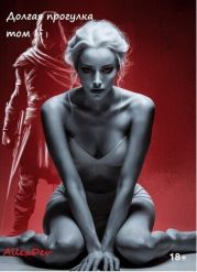 Долгая Прогулка