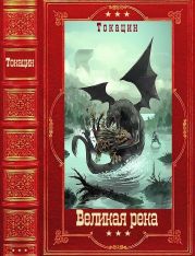 Великая река. Компиляция. Книги 1-8