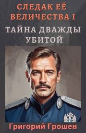 Тайна дважды убитой