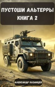 Пустоши Альтерры. Книга 2
