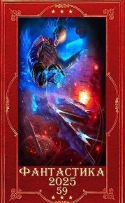 Фантастика 2025-59. Компиляция. Книги 1-29