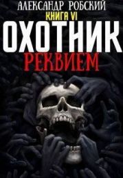 Охотник 6: Реквием