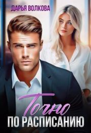 Точно по расписанию