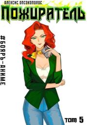 Пожиратель V