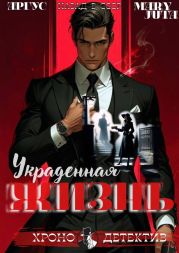 Украденная жизнь