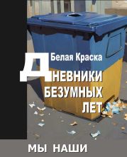 Дневники безумных лет