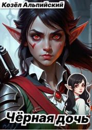 Чёрная Дочь