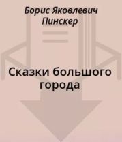 Сказки большого города