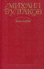 Том 4. Белая гвардия, Дни Турбиных (с иллюстрациями)
