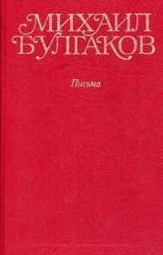 Том 10. Письма. Дневники (с иллюстрациями)