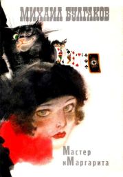 Мастер и Маргарита (с иллюстрациями Г. Новожилова)