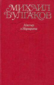 Мастер и Маргарита. Все варианты и редакции