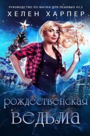Рождественская Ведьма