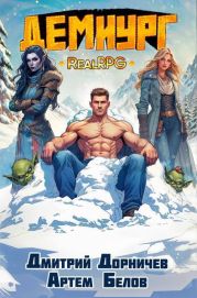 Демиург. Том 5