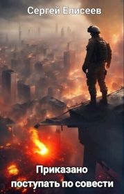 Приказано поступать по совести
