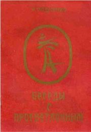 Беседы с просветленным