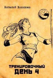 Тренировочный день 4