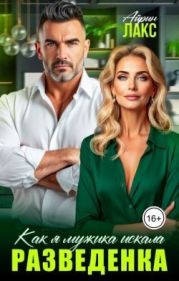 Разведенка. Как я мужика искала...