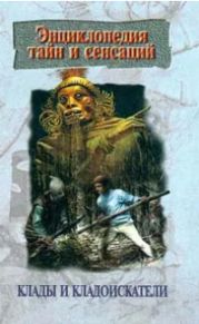 Клады и кладоискатели