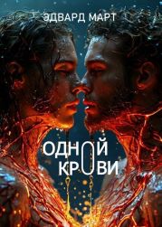 Одной крови