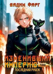 Последний рубеж. Том 1