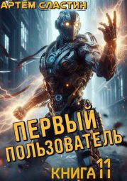 Первый пользователь. Книга 11