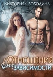 Отношения вне зависимости