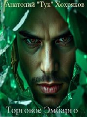 Торговое Эмбарго