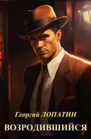 Возродившийся
