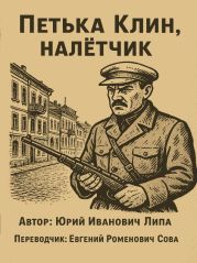 Петька Клин, налётчик